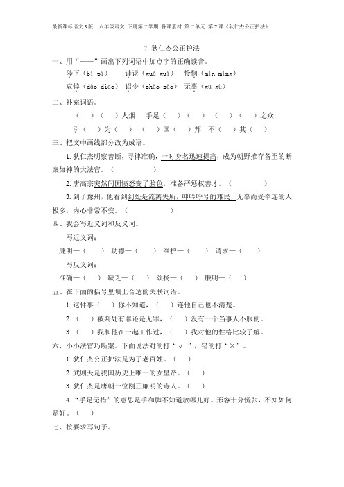 最新课标语文S版  六年级语文 下册第二学期 备课素材 第二单元 第7课《狄仁杰公正护法》 课堂辅导补习练习