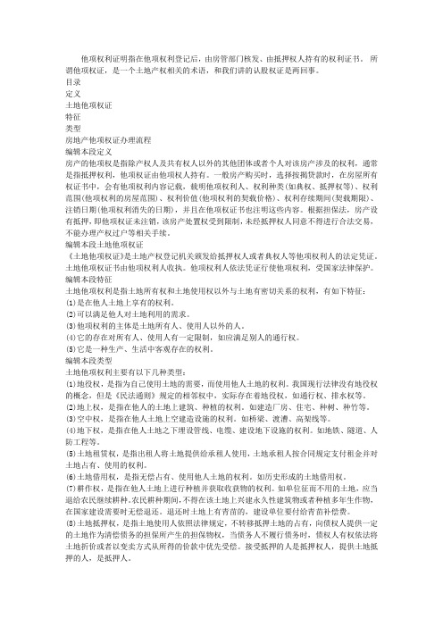 他项权利证明