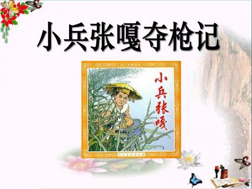 《小兵张嘎夺枪记》 精品PPT课件3