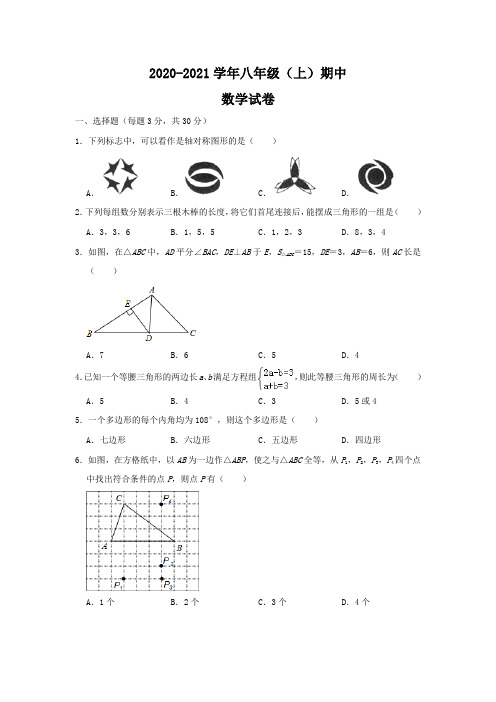 2020-2021学年八年级上册期中数学试题卷含答案共三套