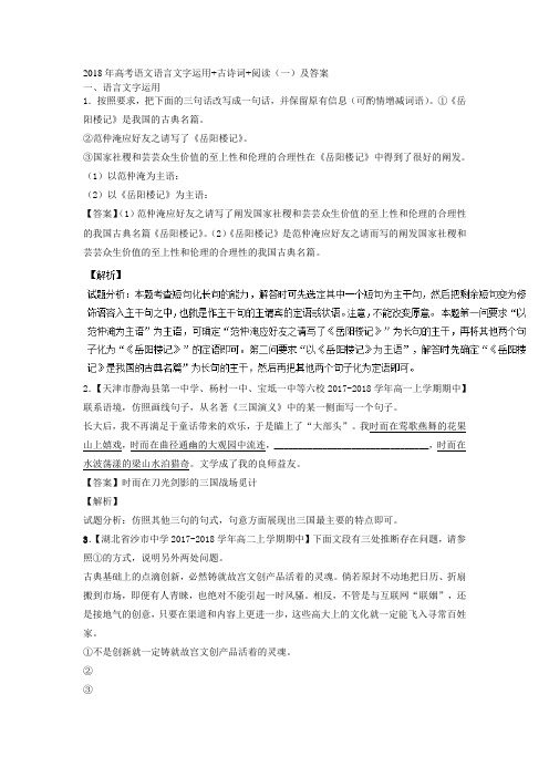 2018年高考语文语言文字运用+古诗词+阅读(一)及答案