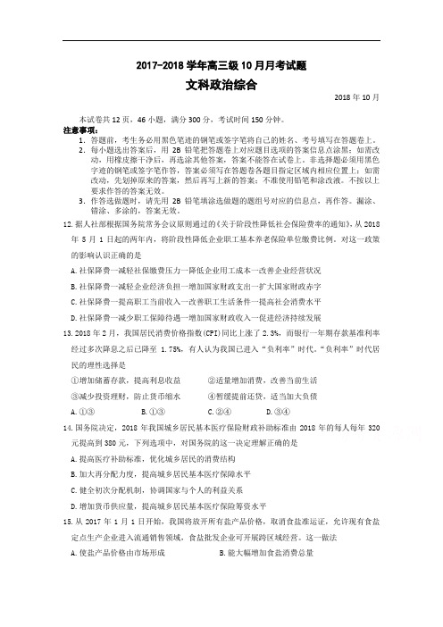 广东省实验中学2017-2018学年高三上学期10月月考政治试卷 Word版含答案