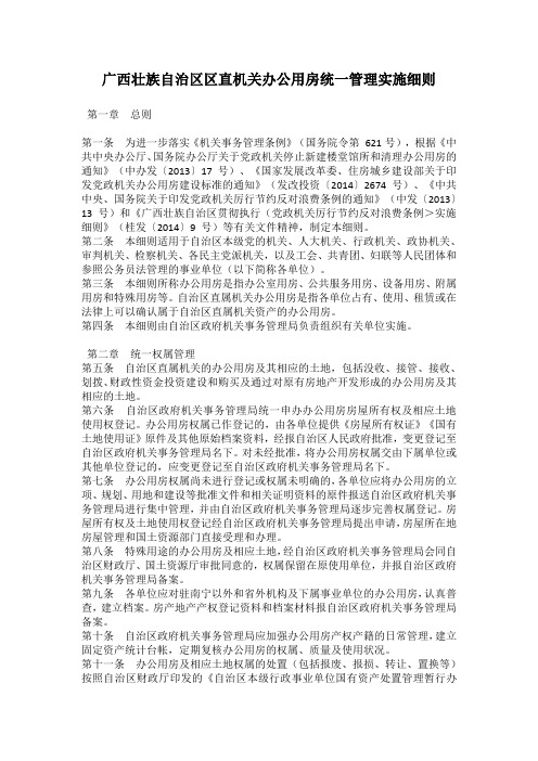 广西壮族自治区区直机关办公用房统一管理实施细则