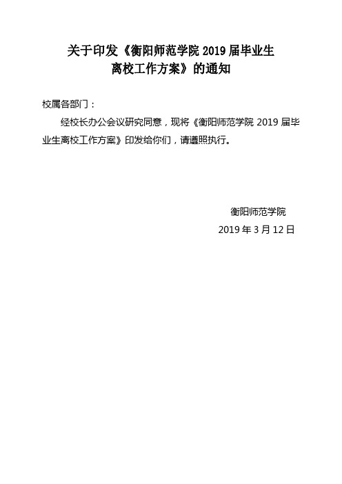 关于印发《衡阳师范学院2019届毕业生离校工作方案》的通知