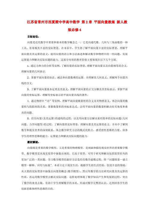 江苏省常州市西夏墅中学高中数学 第2章 平面向量教案 新人教版必修4