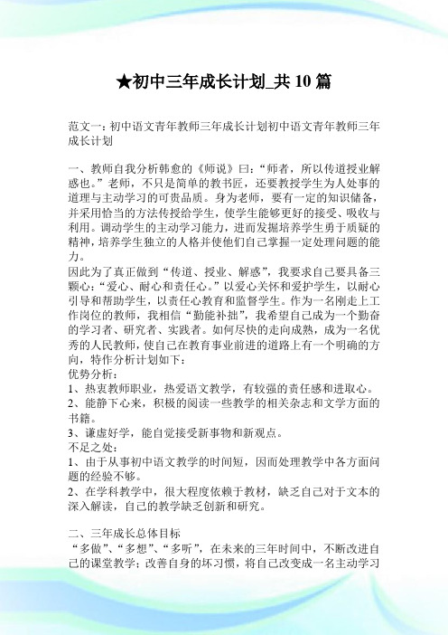 初中三年成长计划_共10篇.doc