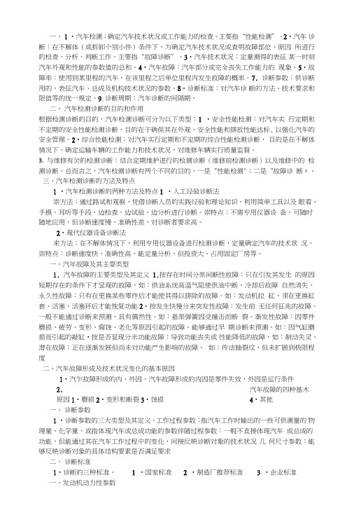 【精品】汽车检测与诊断基础知识.doc
