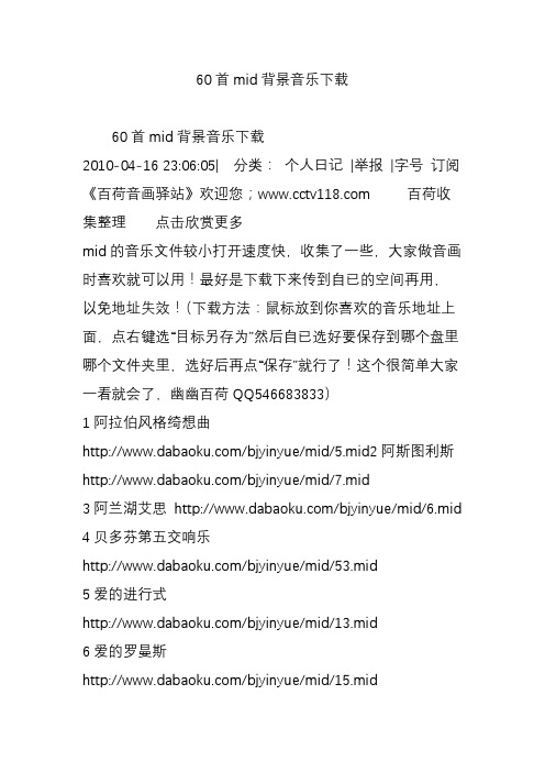 60首mid背景音乐下载