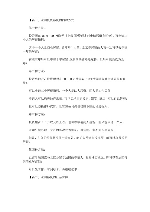 最新法国投资移民的四种方式(精选)