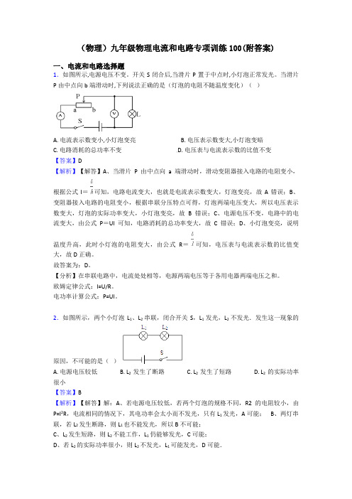 (物理)九年级物理电流和电路专项训练100(附答案)