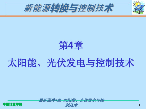 第4章 太阳能、光伏发电与控制技术ppt课件