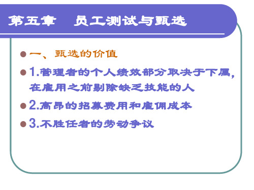 第五章  员工测试与甄选