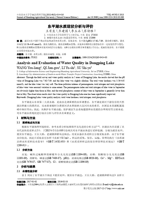 东平湖水质现状分析与评价