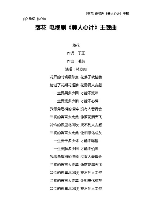 《落花 电视剧《美人心计》主题曲》歌词 林心如