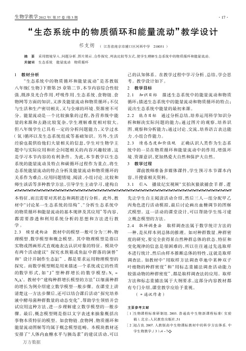 生态系统中的物质循环和能量流动-教学设计