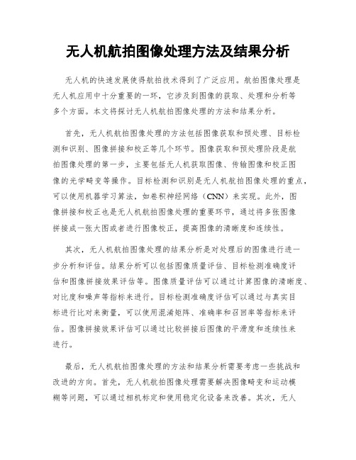 无人机航拍图像处理方法及结果分析