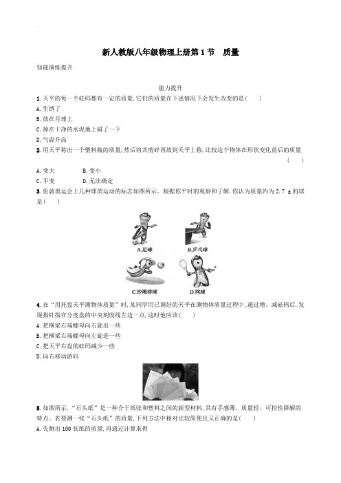 八年级物理上册6.1质量课后习题新版新人教版