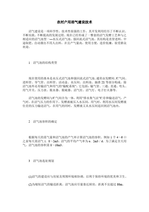 农村户用沼气建设技术