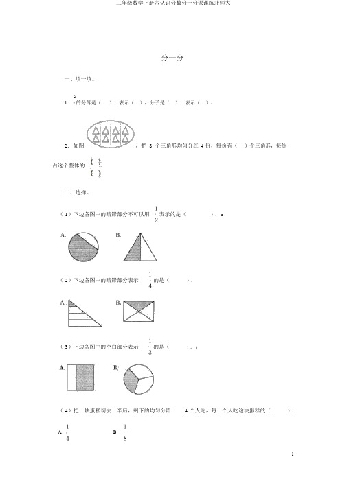 三年级数学下册六认识分数分一分课课练北师大