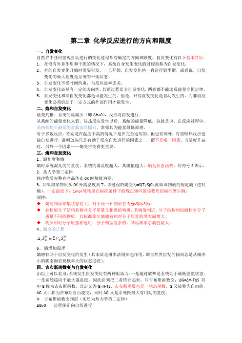 第二章 化学反应进行的方向和限度.