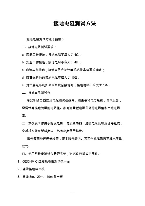 (摇表)接地电阻测试方法