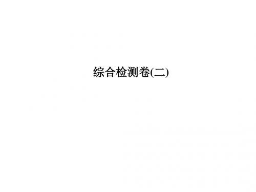 2018年泰安市中考生物复习课件综合检测卷(二)