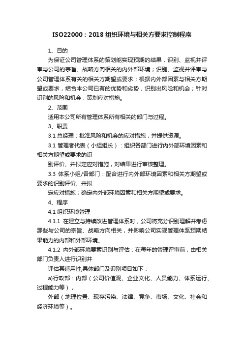 ISO22000：2018组织环境与相关方要求控制程序