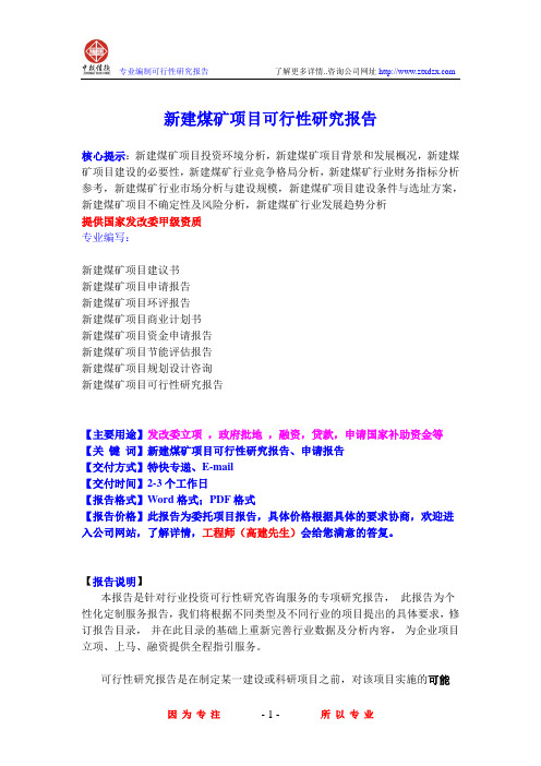 新建煤矿项目可行性研究报告