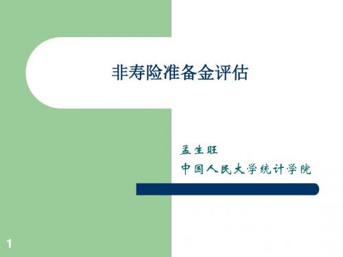 7-8准备金评估
