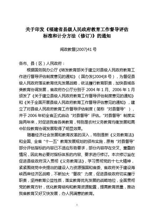 福建省县级人民政府教育工作督导评估