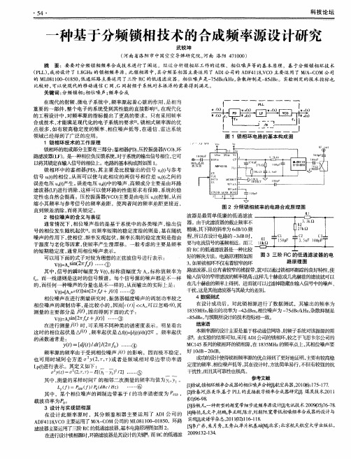 一种基于分频锁相技术的合成频率源设计研究