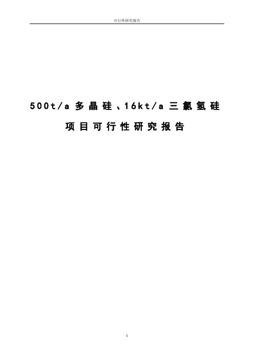 500ta多晶硅、16kta三氯氢硅可行性研究报告
