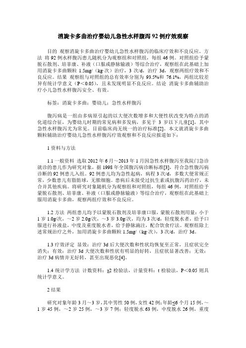 消旋卡多曲治疗婴幼儿急性水样腹泻92例疗效观察
