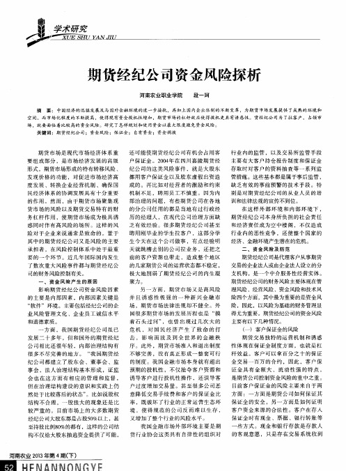 期货经纪公司资金风险探析