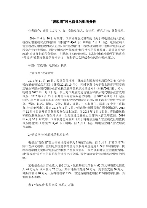 “营改增”对电信业的影响分析