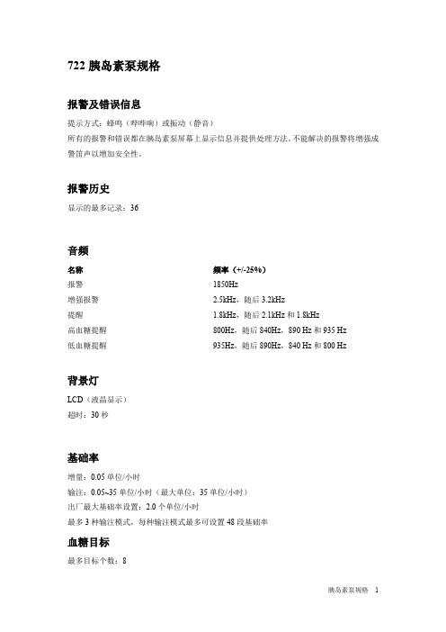 722胰岛素泵的参数与规格