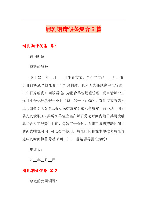 哺乳期请假条集合5篇