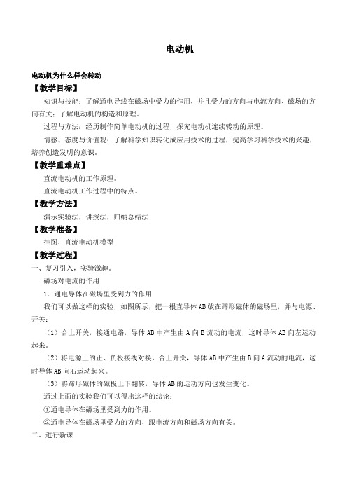 苏科版物理九年级下册：16.3磁场对电流的作用  电动机-教案(2)