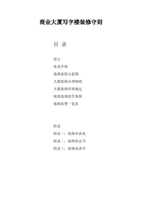 商业大厦写字楼装修守则