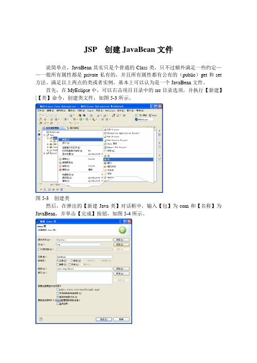 JSP  创建JavaBean文件