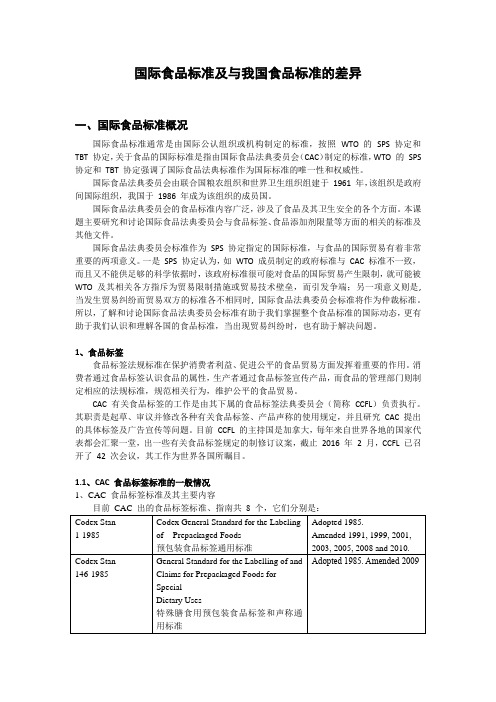 国际食品标准及与我国食品标准的差异