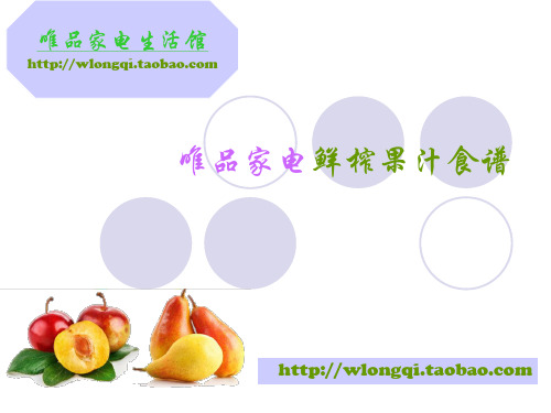 鲜榨果汁食谱