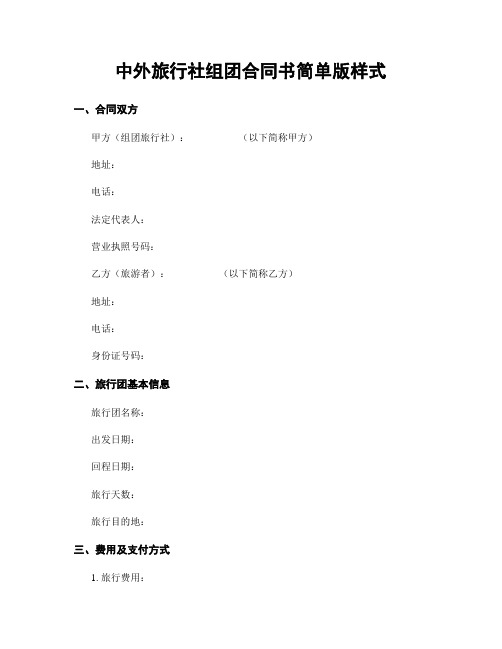 中外旅行社组团合同书简单版样式