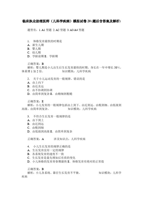 临床执业助理医师(儿科学疾病)模拟试卷20(题后含答案及解析)