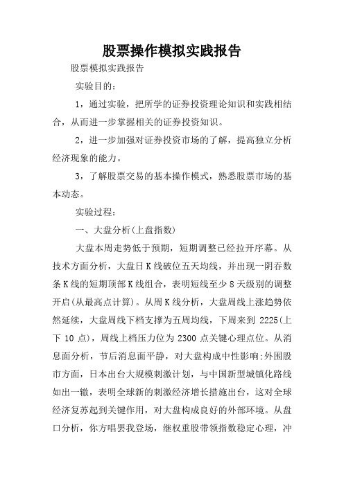 股票操作模拟实践报告