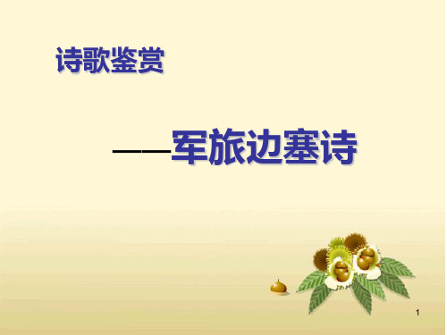 塞上听吹笛PPT课件