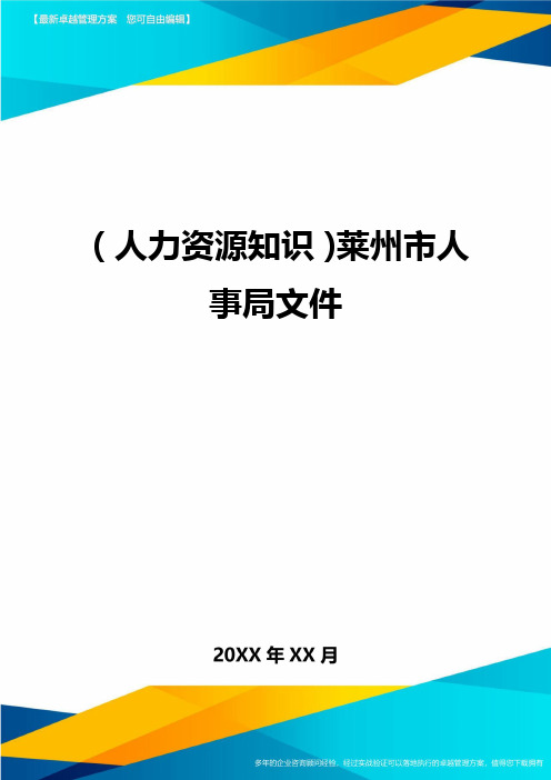 人力资源知识莱州市人事局文件