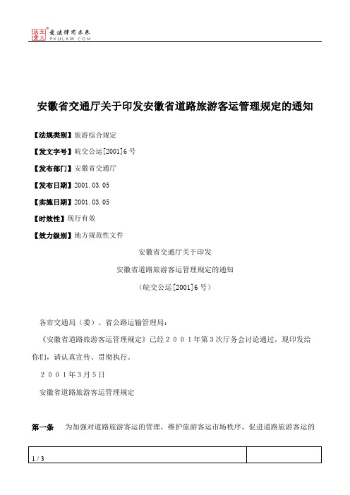 安徽省交通厅关于印发安徽省道路旅游客运管理规定的通知