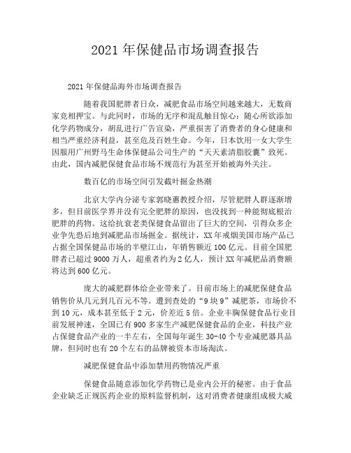 2021年保健品市场调查报告
