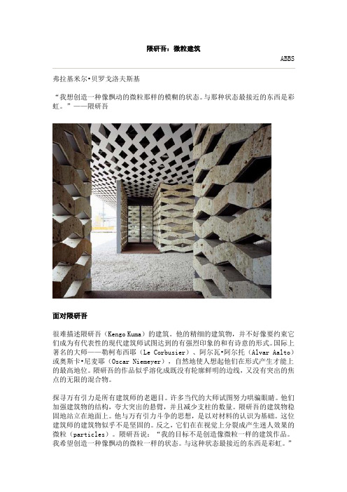 隈研吾：微粒建筑
